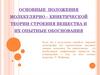 Основные положения молекулярно-кинетической теории строения вещества и их опытные обоснования