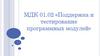 МДК 01.02 «Поддержка и тестирование программных модулей»