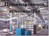 Промышленная вентиляция