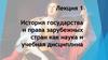 История государства и права зарубежных стран как наука и учебная дисциплина. Лекция 1