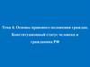 Основы правового положения граждан. Конституционный статус человека и гражданина РФ