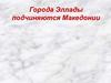 Города Эллады подчиняются Македонии  (5 класс)