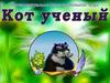 Кот ученый