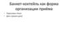 Банкет-коктейль как форма организации приёма