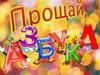 Прощай азбука