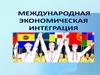 Международная экономическая интеграция