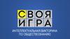 Своя игра  (шаблон)