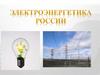 Электроэнергетика России