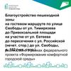 Благоустройство пешеходной зоны на гостевом маршруте по улице Свободы