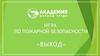 Ооо «академия охраны труда». Выход  (игра)