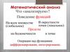 Математический анализ. Лекция 1. Числовые множества. Действительные числа