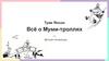 Туве Янсон "Всё о Муми-троллях"