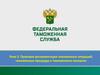 Правовая регламентация таможенных операций, таможенных процедур и таможенного контроля