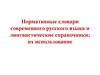 Нормативные словари современного русского языка и лингвистические справочники; их использование