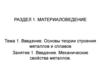 Материаловедение. Введение. Основы теории строения металлов и сплавов