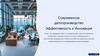 Современное делопроизводство. Эффективность и инновации