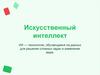 Искусственный интеллект