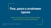 Роль досуга в устойчивом туризме. Ответственные и экологичные виды досуга для путешественников