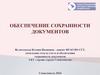 Обеспечение сохранности документов
