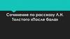 Сочинение по рассказу Л.Н. Толстого «После бала»