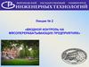Входной контроль на мясоперерабатывающих предприятиях. Лекция № 2