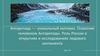 Антарктида - уникальный материк. Освоение человеком Антарктиды. Роль России