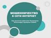 Мошенничество в сети интернет. Проблема