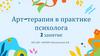 Арт-терапия в практике психолога. 2 занятие