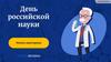 День российской науки. Викторина