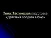 Тактическая подготовка «Действия солдата в бою». Тема 3. Занятие 2