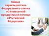 О бесплатной юридической помощи в Российской Федерации  (лекция 2.1)