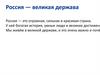 Россия - великая держава