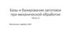 Лекция 7.2. Базы и базирование заготовок при механической обработке. Часть 2