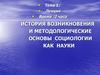 История возникновения и методологические основы социологии как науки (Тема 1. Лекция 2)