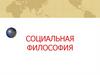 Социальная философия. Общество как объект познания. Тема 18