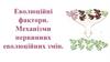 Еволюційні фактори. Механізми первинних еволюційних змін