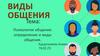 Виды общения. Психология общения: определение и виды общения