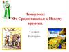 От Средневековья к Новому времени. 7 класс. История