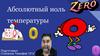 Абсолютный ноль температуры