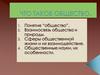Что такое общество? 1 урок