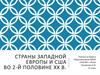 Страны западной Европы и США во 2-й половине ХХ в