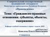 Гражданско-правовые отношения: субъекты, объекты, содержание
