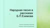 Народная песня в рассказах Б.П. Екимова