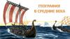 География в Средние века