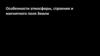 Особенности атмосферы, строения и магнитного поля Земли