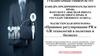 ПРавовое Регулирование PR и GR