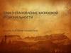 Становление казахской национальности