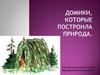 Домики, которые построила природа
