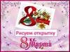 Рисуем открытку к 8  марта