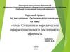 Cоздание и юридическое оформление нового предприятия (фирмы)
